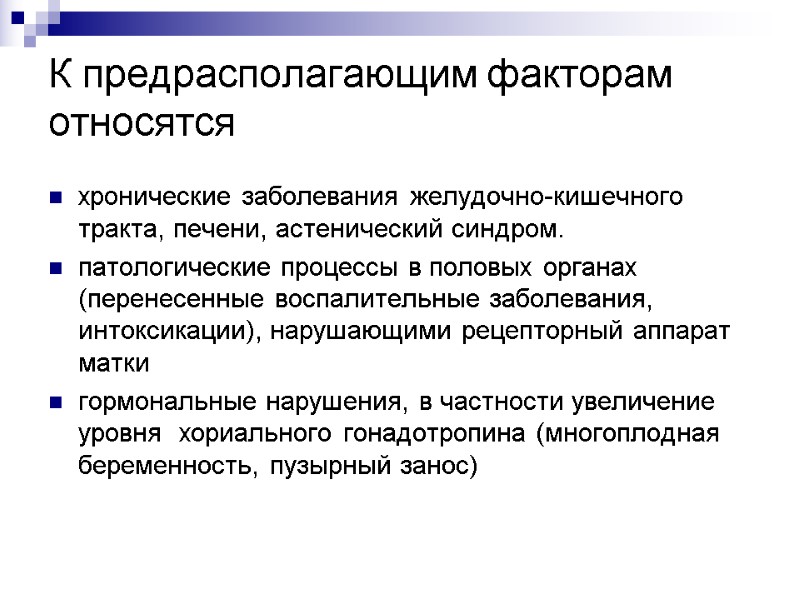 К предрасполагающим факторам относятся   хронические заболевания желудочно-кишечного тракта, печени, астенический синдром. патологические